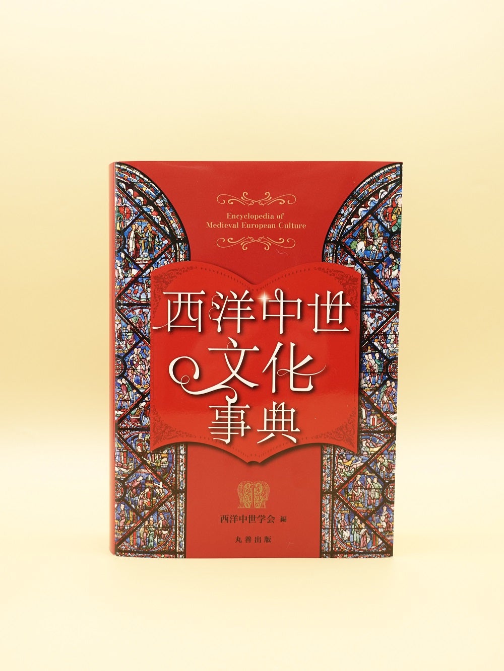 BOOKS】『西洋中世文化事典』（丸善出版） ヨーロッパ半島の1000年
