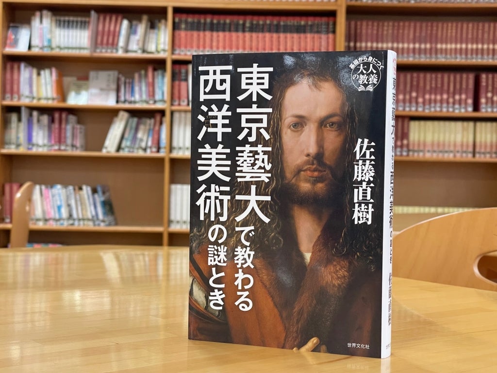 BOOKS】『東京藝大で教わる西洋美術の謎とき』（世界文化社）著者の