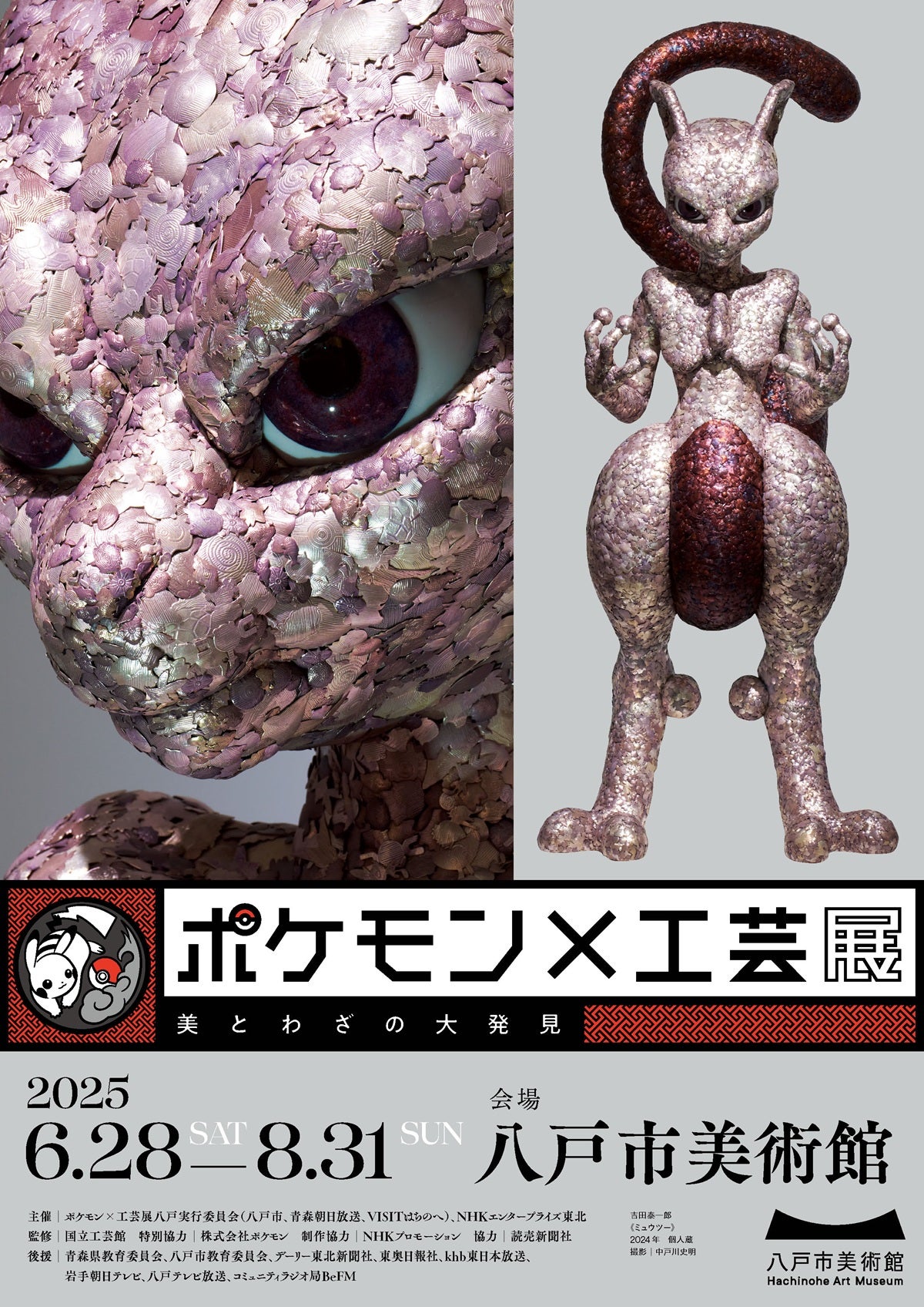 プレビュー】「ポケモン×工芸展―美とわざの大発見―」 青森・八戸市