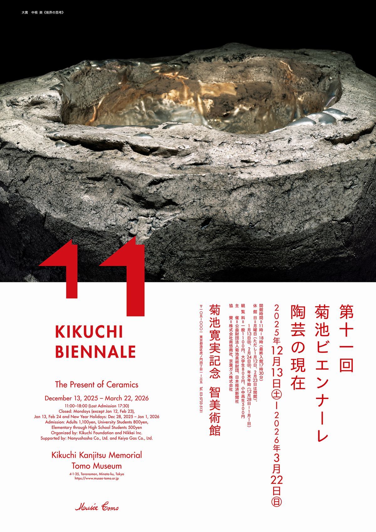 プレビュー】「第11回 菊池ビエンナーレ 陶芸の現在」 東京・菊池寛実