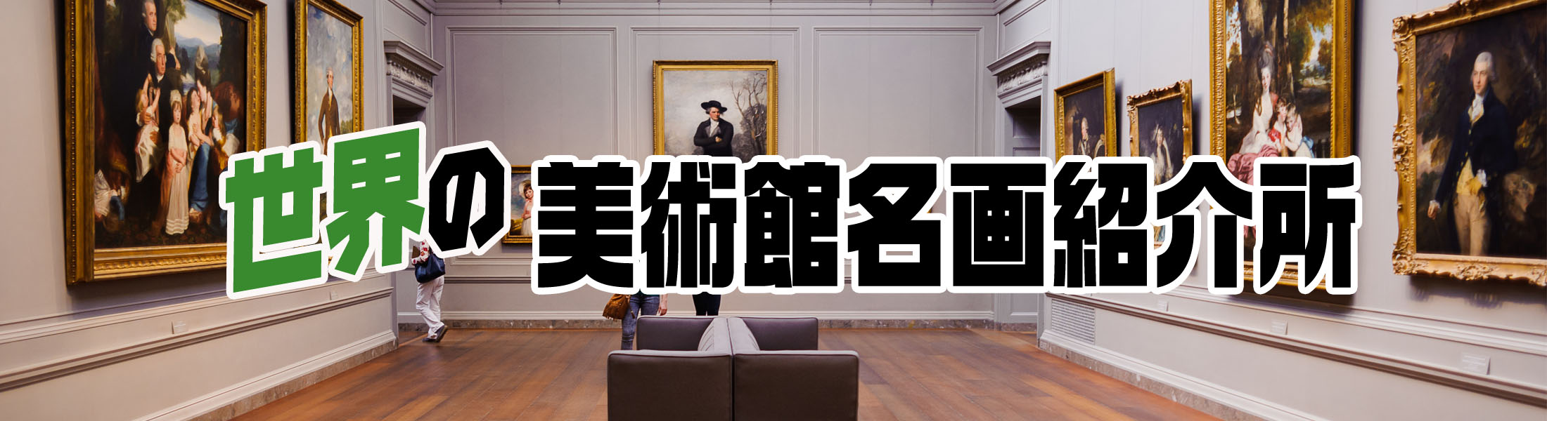 ヴァルラフ＝リヒャルツ美術館?で見ることができる名画を紹介