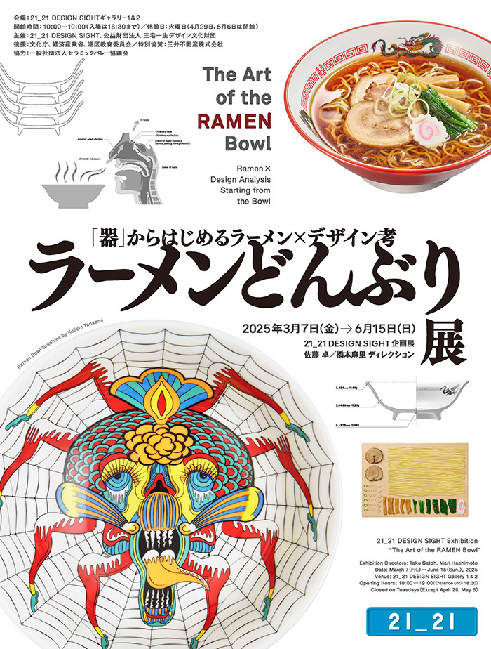 ラーメンどんぶり展 – artscape