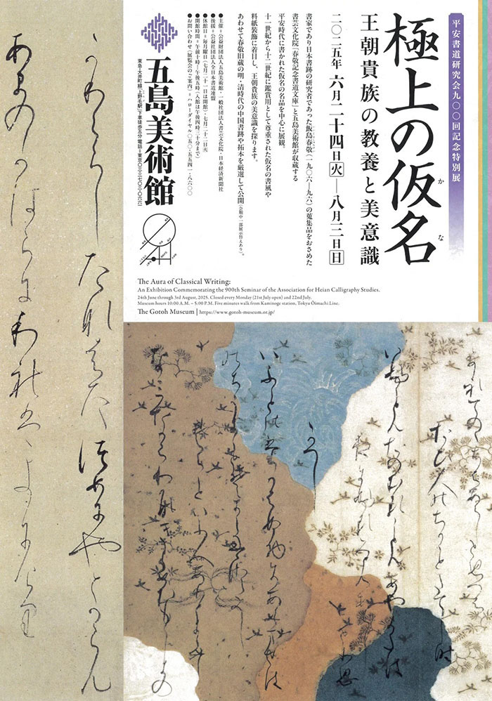 極上の仮名 ─王朝貴族の教養と美意識─ – artscape