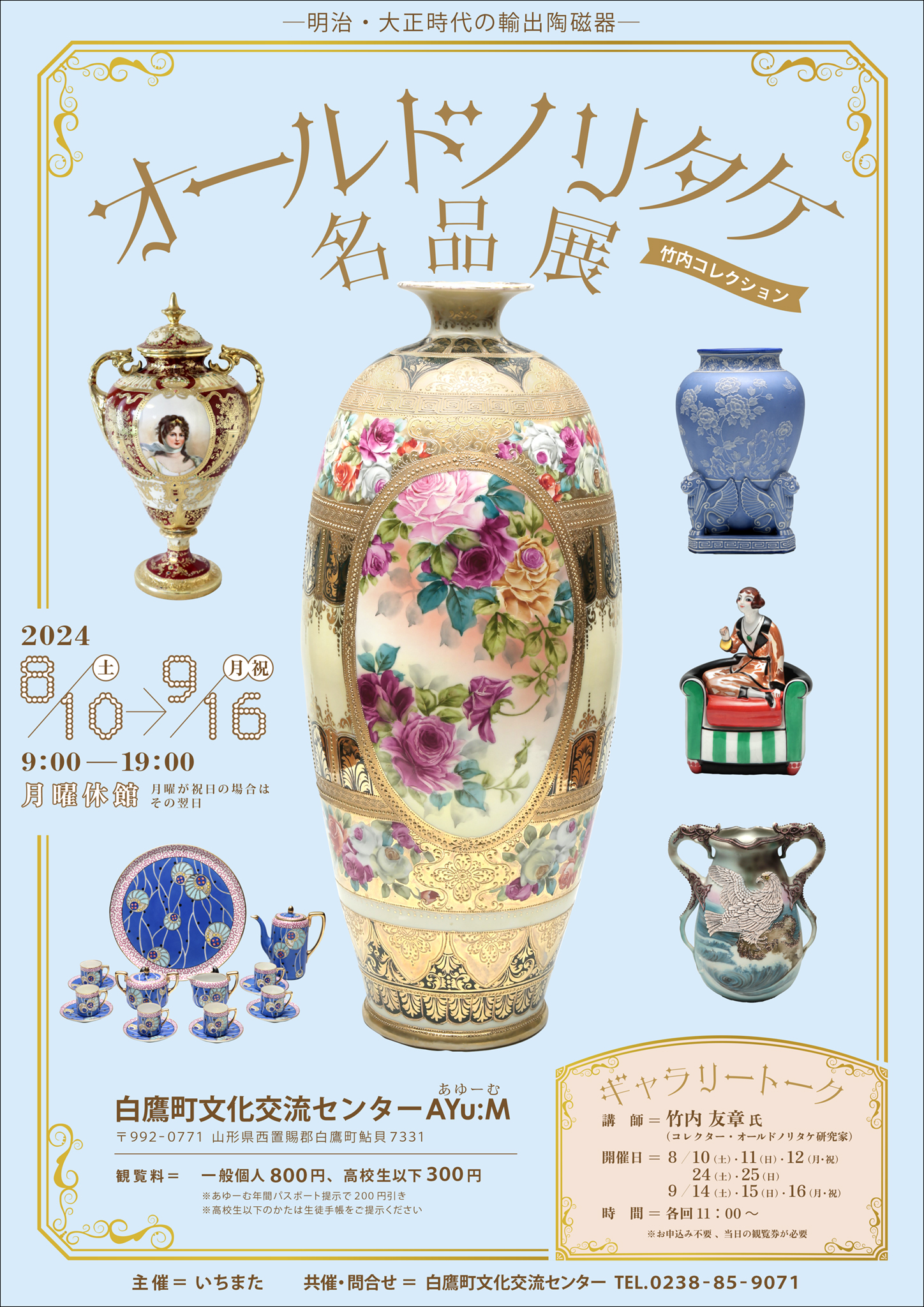明治・大正時代の輸出陶磁器「オールドノリタケ名品展」（竹内