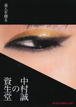 中村誠の資生堂──美人を創る：artscapeレビュー｜美術館・アート情報