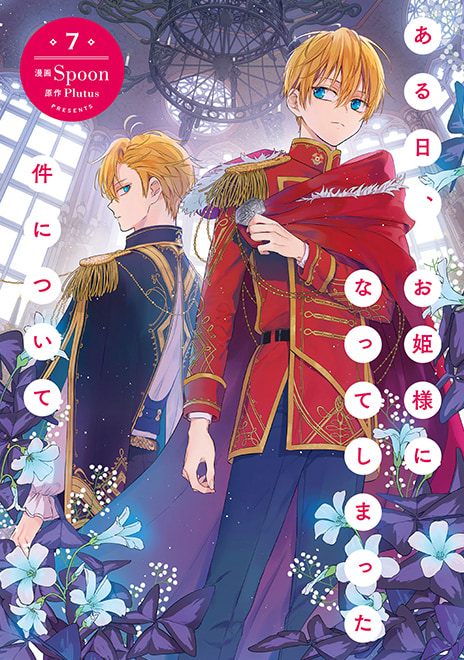 TVアニメ「ある日、お姫様になってしまった件について」公式サイト