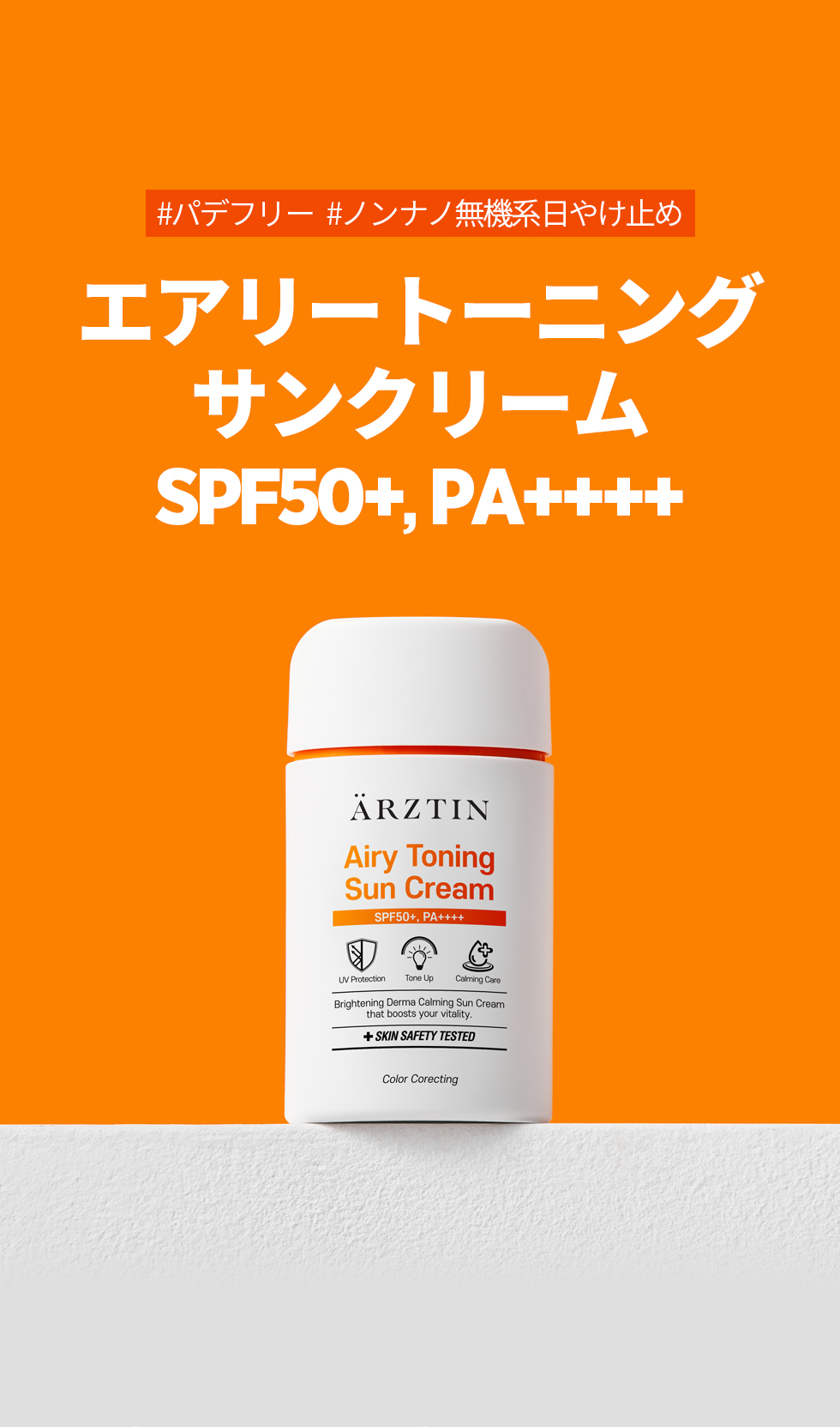 ARZTIN / (NEW) エアリートーニングサンクリーム
