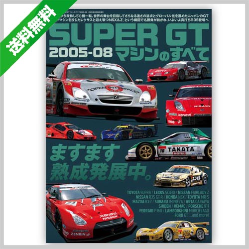 autosport web shop / SUPER GTマシンのすべて2005-08