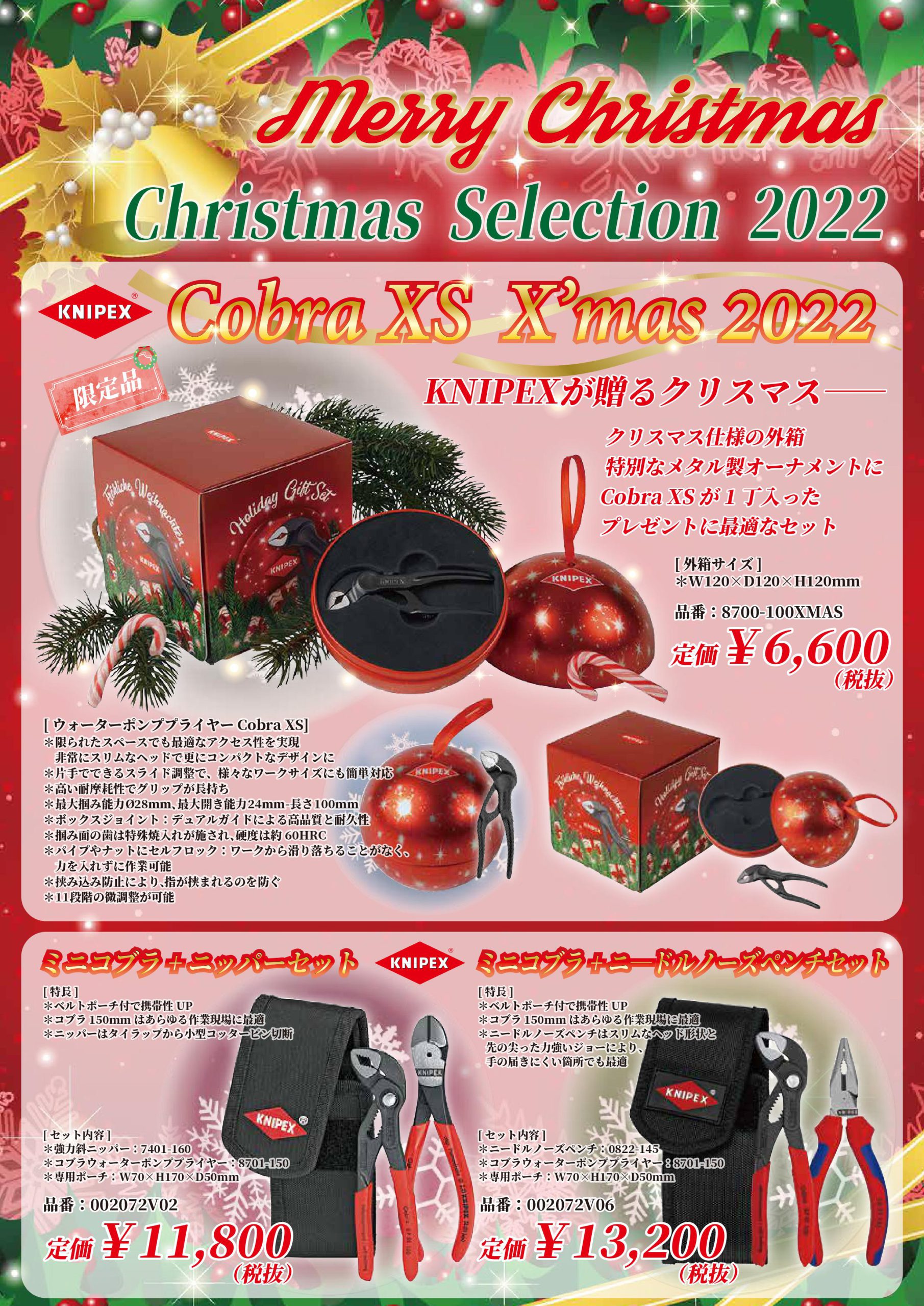 クリスマスセレクション2022(クニペックス・シグネット) | 広島県