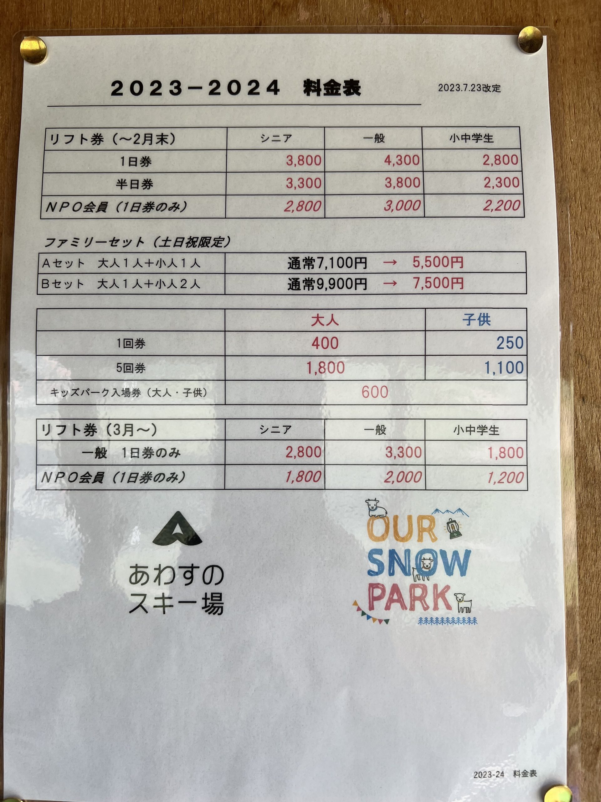 2023〜24シーズンのリフト券価格について – あわすのスキー場
