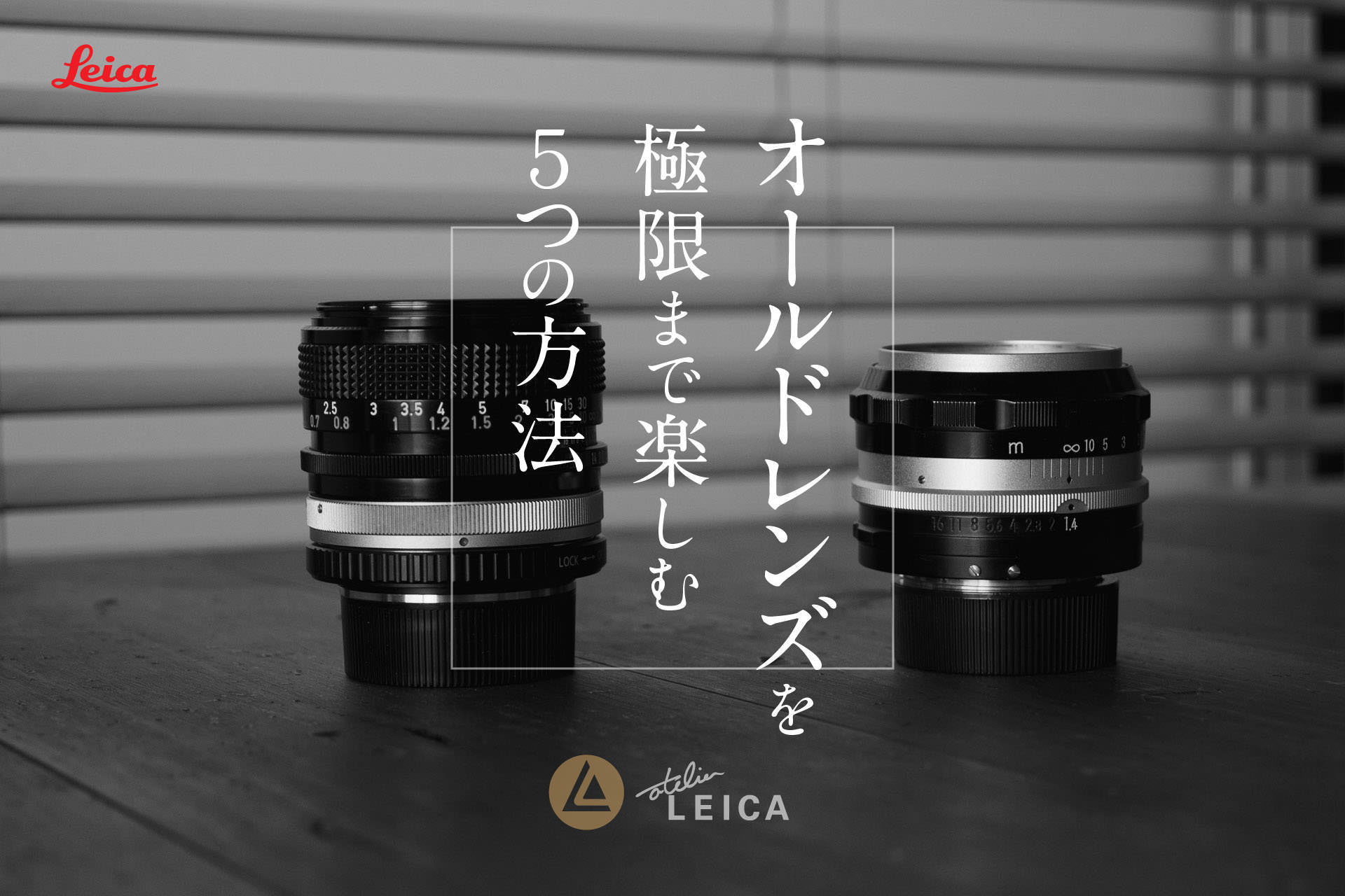 オールドレンズを極限まで楽しむ5つの方法 | ライカ特集 ブログ