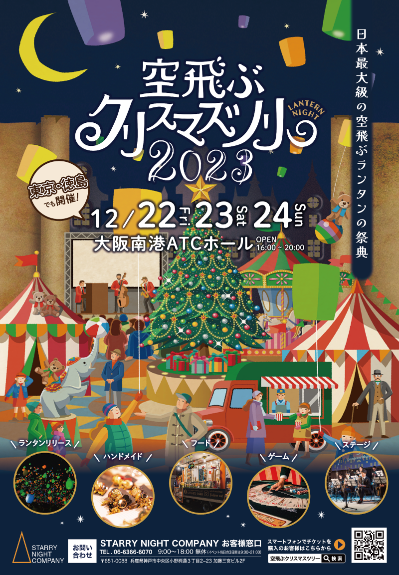 空飛ぶクリスマスツリー ～Lantern Night 2023～ - ATC HALL