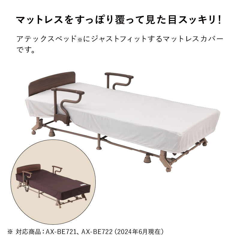 防水マットレスカバー AX-BZ713 – アテックスダイレクト