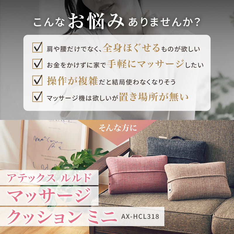 マッサージクッション ミニ AX-HCL318 – アテックスダイレクト