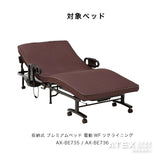 ダイレクト限定】収納式電動リクライニングベッド AX-BE735/BE736専用