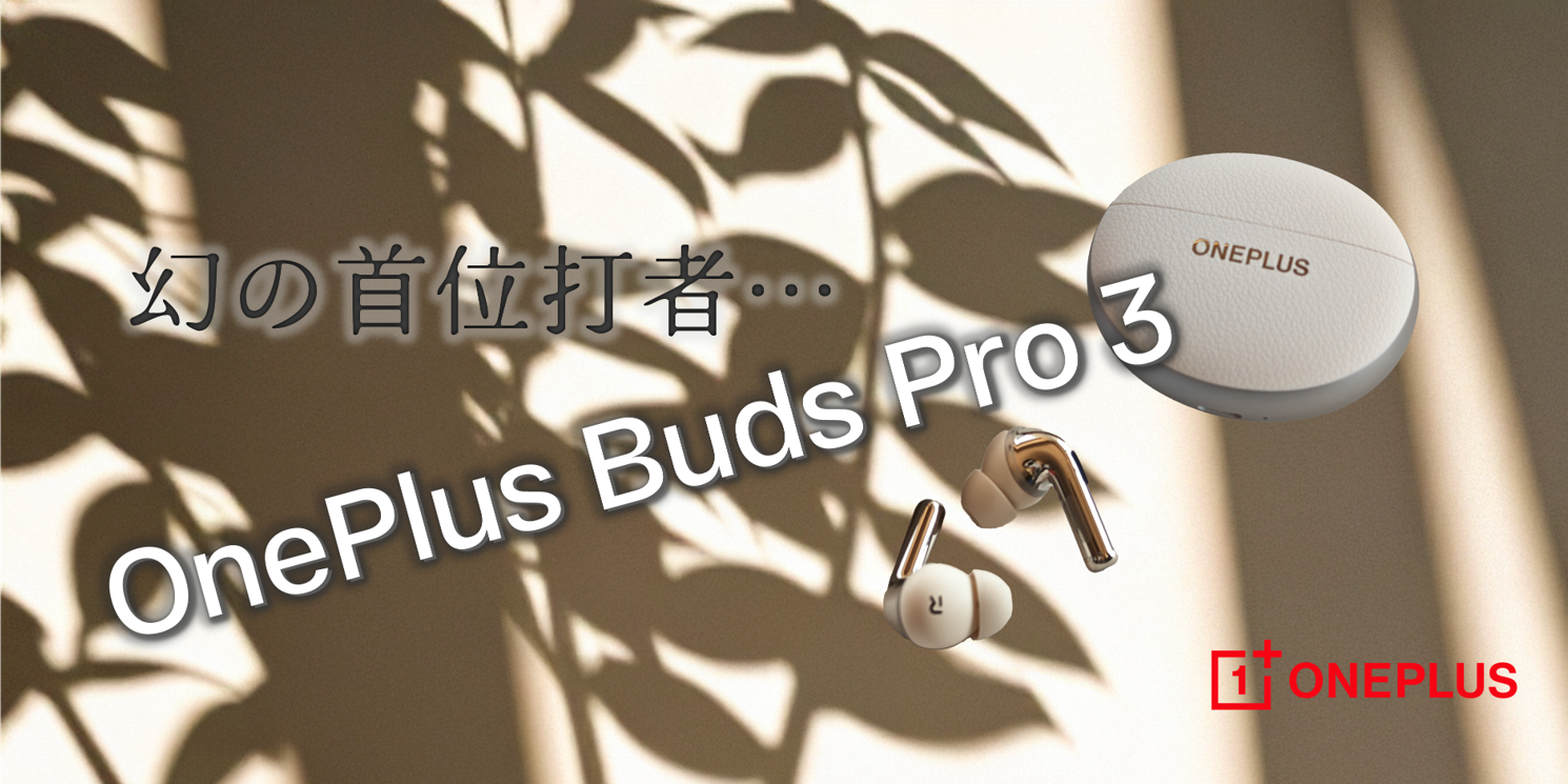 OnePlus Buds Pro 3 - お手軽価格、だけど攻守ともに優れた最強の万能