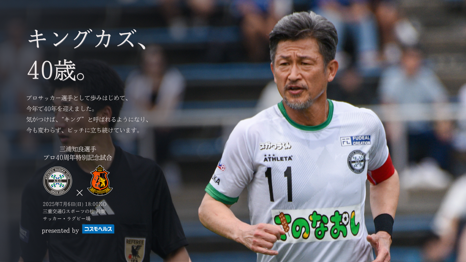 三浦知良選手 プロ40周年特別記念試合 presented by コスモヘルス』第