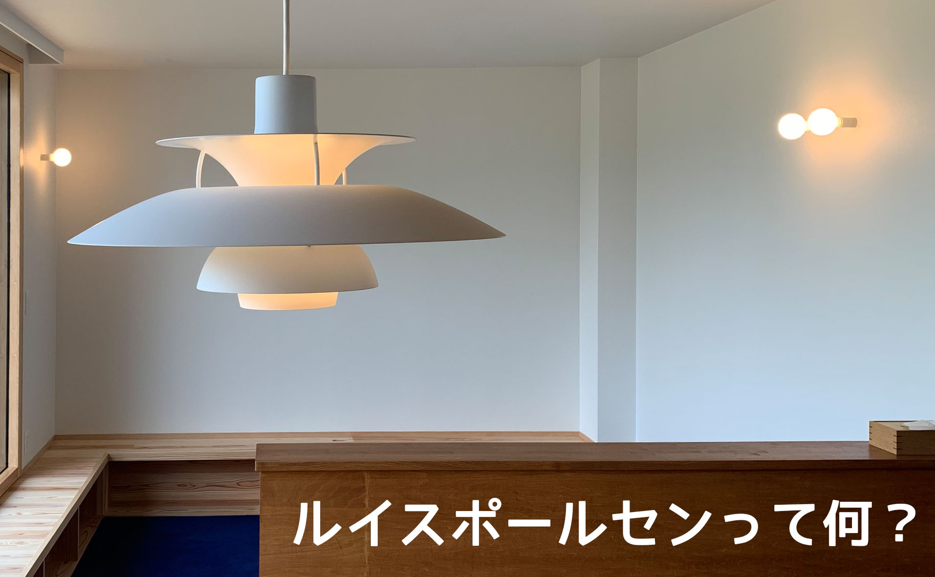 ルイスポールセンって何？！ | 大阪で注文住宅なら高気密高断熱専門