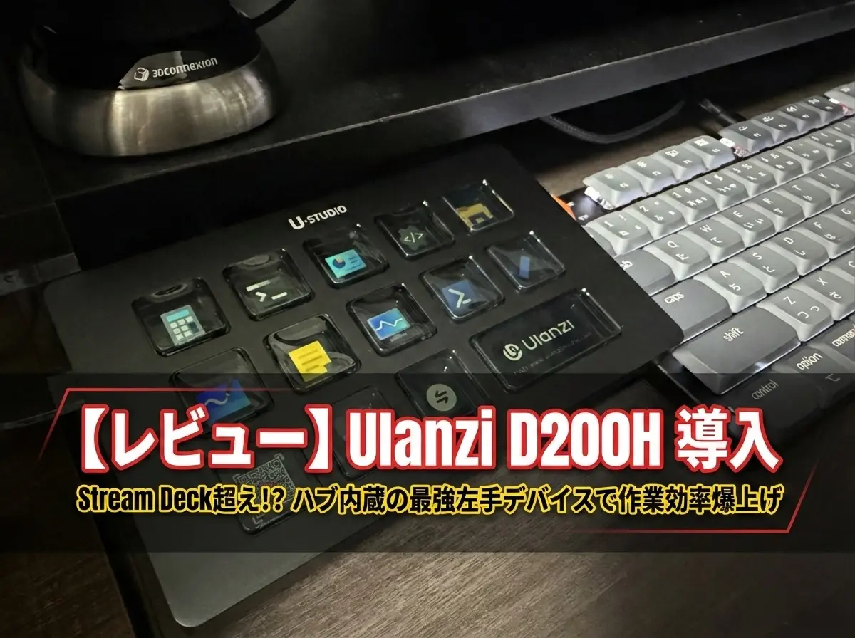 Ulanzi D200Hレビュー｜本家Stream Deck超え？ハブ機能付き左手