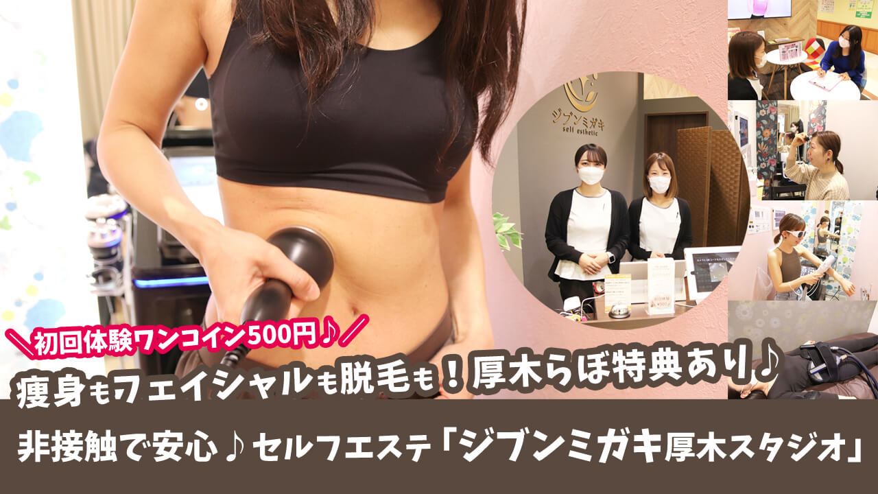 厚木らぼ特典あり】痩身もフェイシャルも脱毛もプロ仕様の機器を1回40