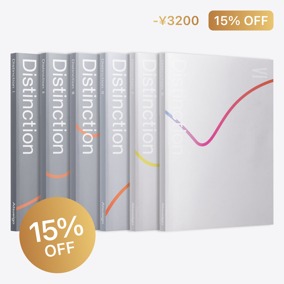 15%お得】Distinction 6冊 セット – Atsueigo