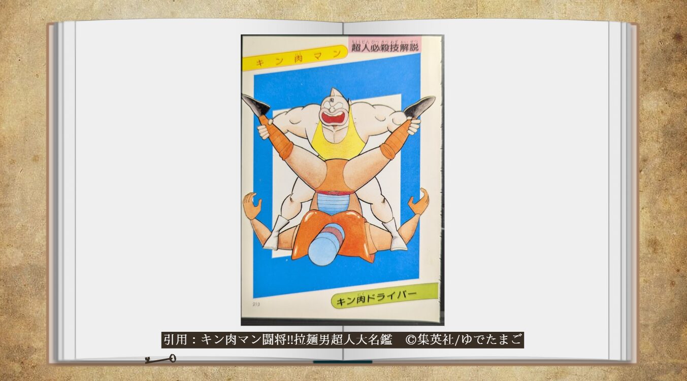 大公開】入手困難な激レア本 キン肉マン 闘将!!拉麵男 超人大名鑑