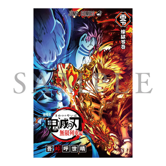 入場者特典第2弾は「煉獄零巻ーリバイバルー」に決定！『劇場版「鬼滅