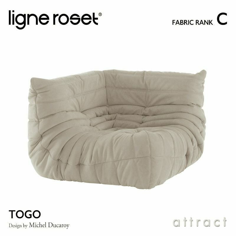 ligne roset リーン・ロゼ ROSETTogo ロゼトーゴ コーナー ソファ 1人