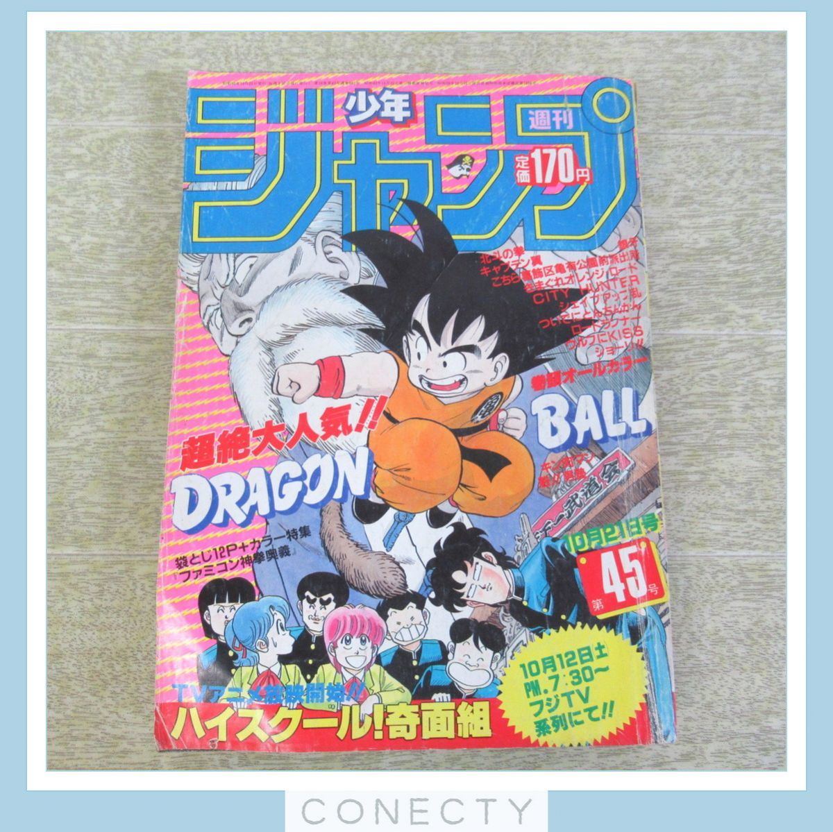 週刊少年ジャンプ 1985年10月21日号 第45号 ドラゴンボール 表紙号
