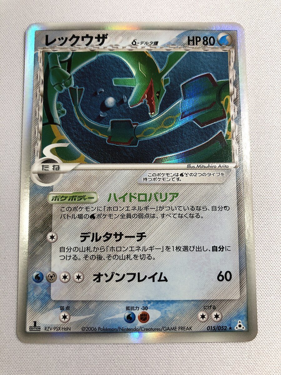1円～】【015/052 ☆】レックウザ δ-デルタ種 ポケモンカード ポケカ