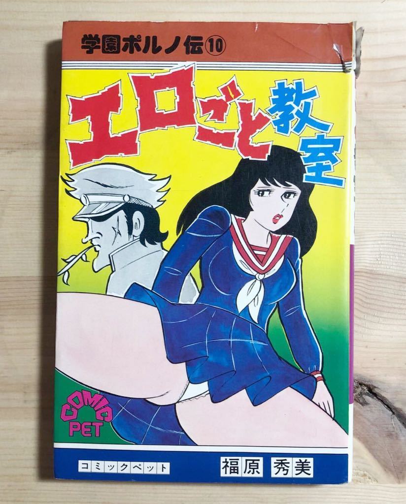 レトロコミック 昭和53年初版「エロごと教室」福原秀美 学園ポルノ伝