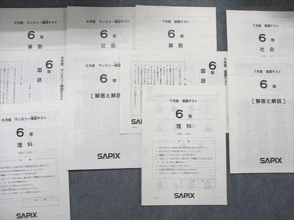 PP06-025 SAPIX6年 テストまとめて 2015年受験 SAPIX 小6 4～8⁄