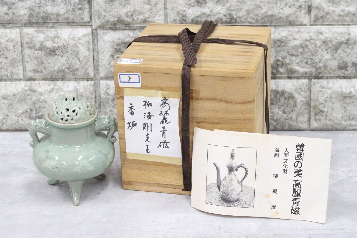 行董】柳海剛 香炉 高麗青磁 人間国宝 人間文化財 韓国 磁器 陶芸 工芸