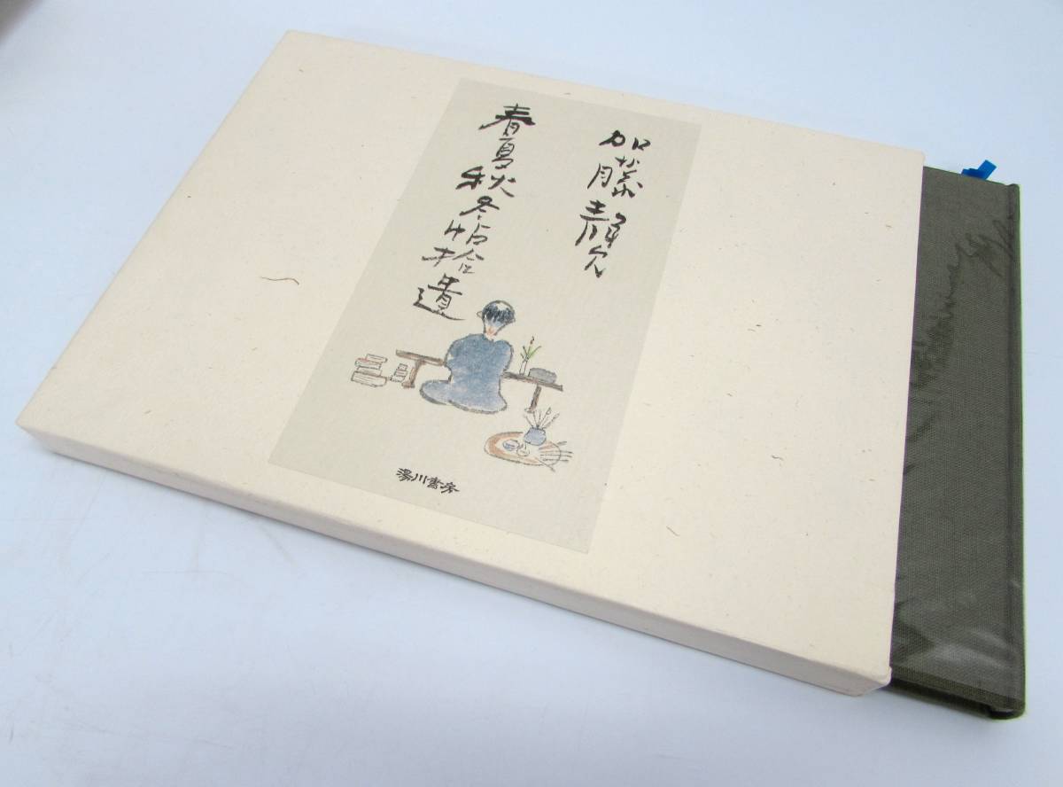 美品 加藤静允 春夏秋冬帖拾遺 直筆サインあり 平成16年 ケースあり