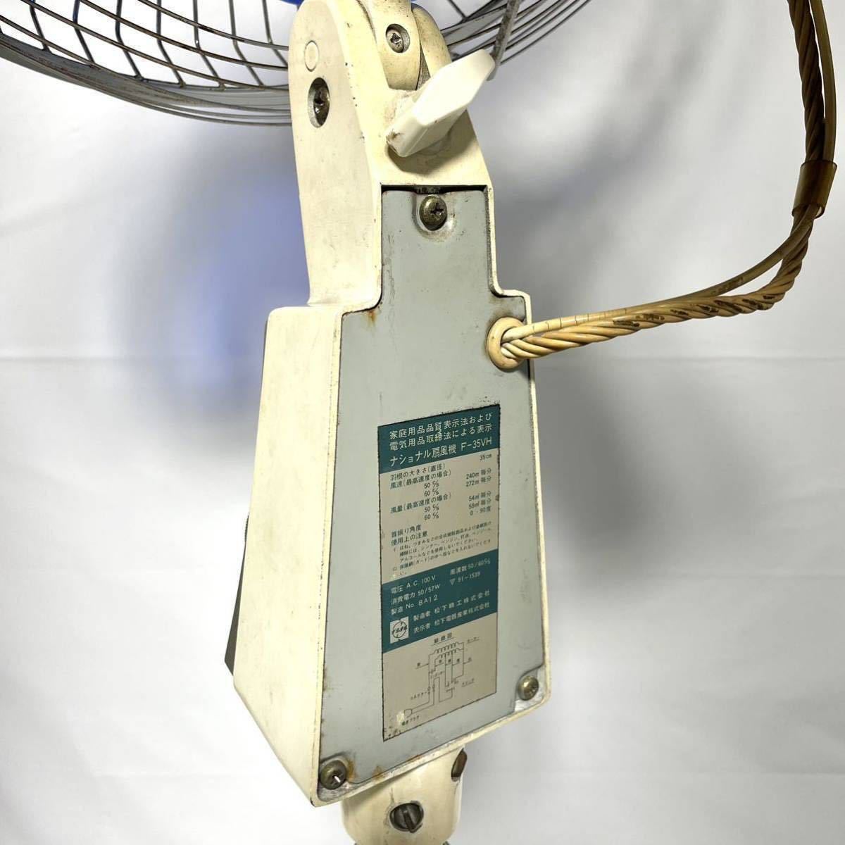 National ナショナル F-35VH 大型扇風機 動作品 動作確認済み 昭和