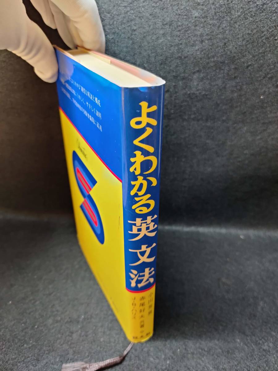 よくわかる英文法』 小川芳男 赤尾好夫 J.B.ハリス 旺文社 昭和53年