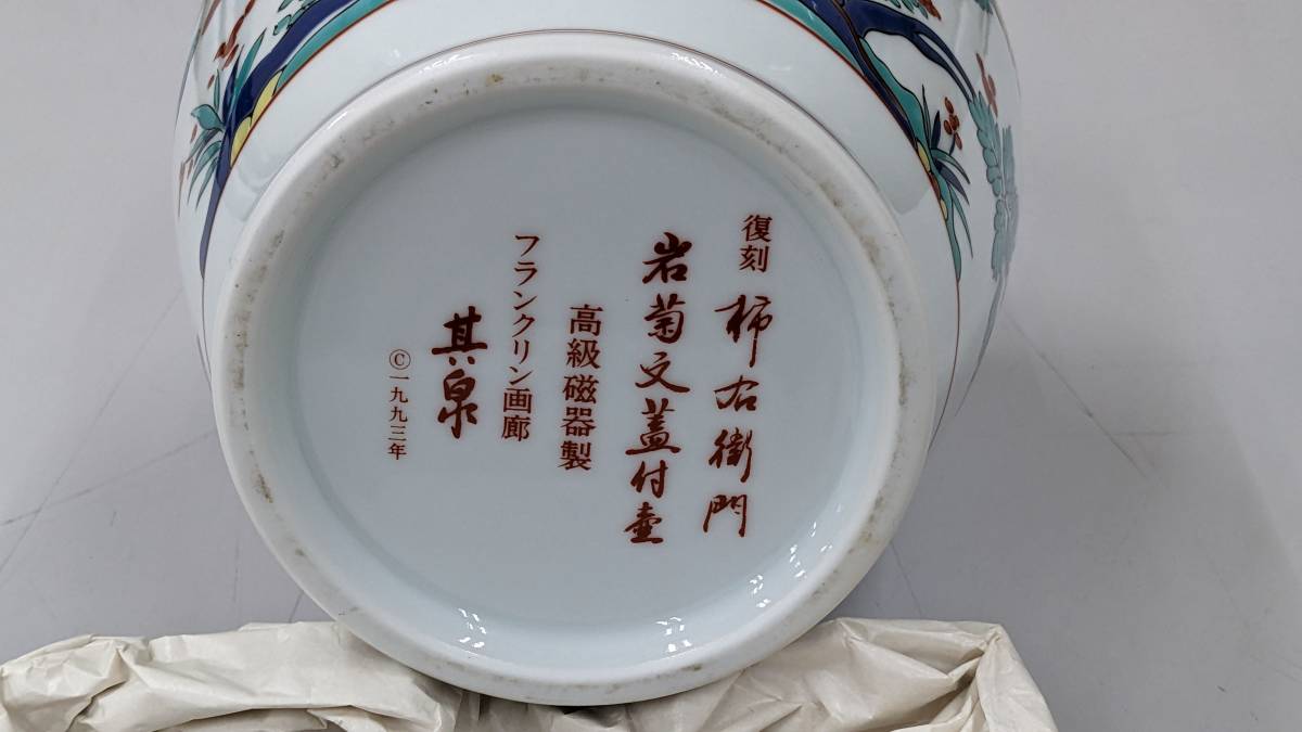 柿右衞門岩菊文蓋付壺