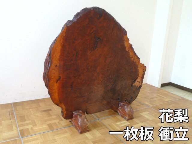 花梨 一枚板 衝立 W1430×D425×H1325mm ついたて 間仕切り 玄関 飾り