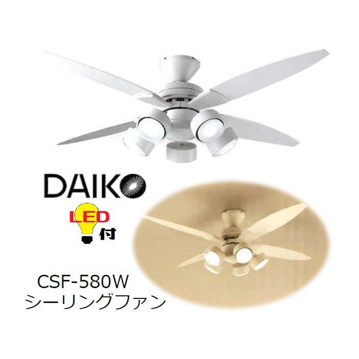 新品 DAIKO 大光電気 LEDシーリングファン CSF-580W リモコン付/角度