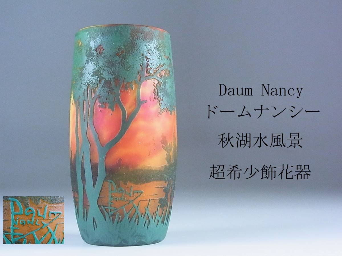 魚ドームフランスガラスクリスタルナンシー水晶フラワーベース花瓶