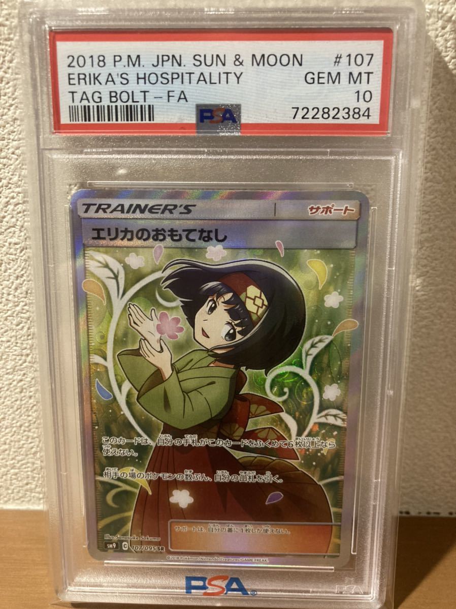 PSA10 エリカのおもてなし sr 107/095 SM9 ポケモンカード GEM MINT