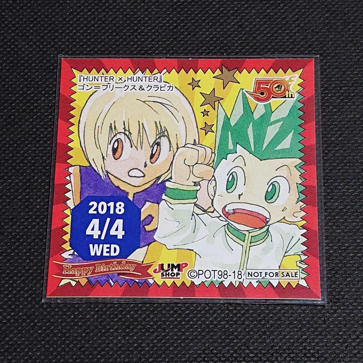 HUNTER×HUNTER ジャンプショップ JUMP SHOP ゴン クラピカ 365日 366日