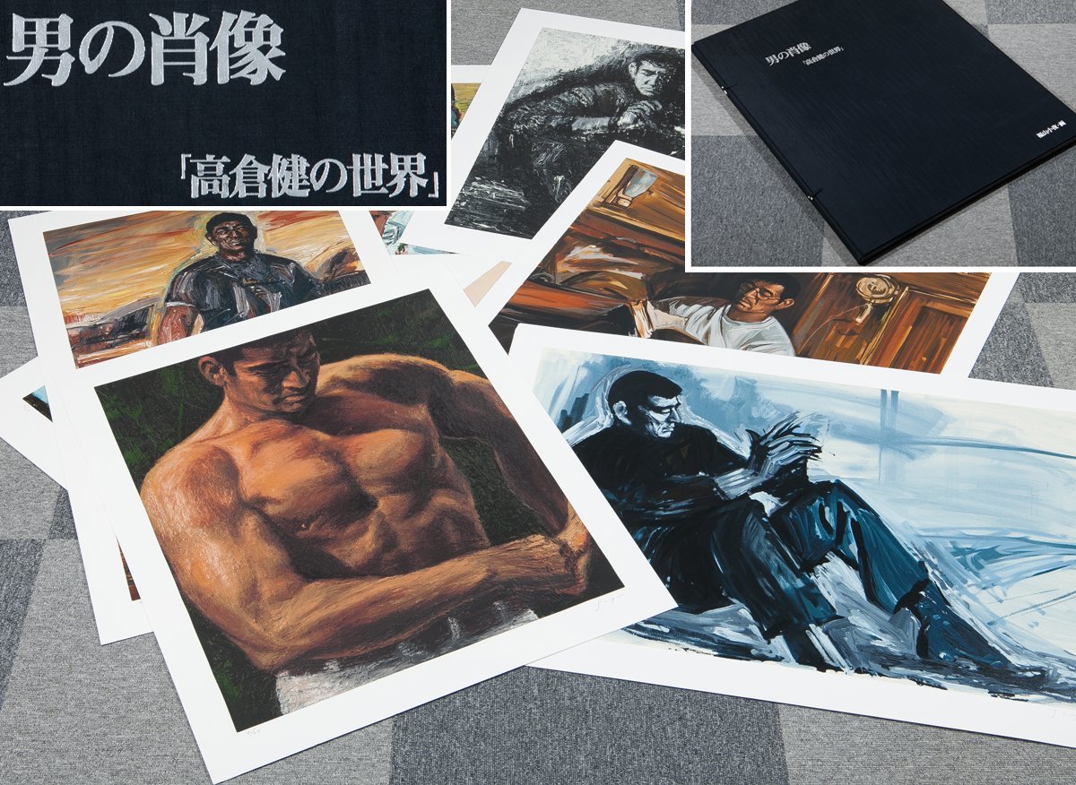 五】真作 福山小夜 男の肖像 「高倉健の世界」 シルクスクリーン 8点揃