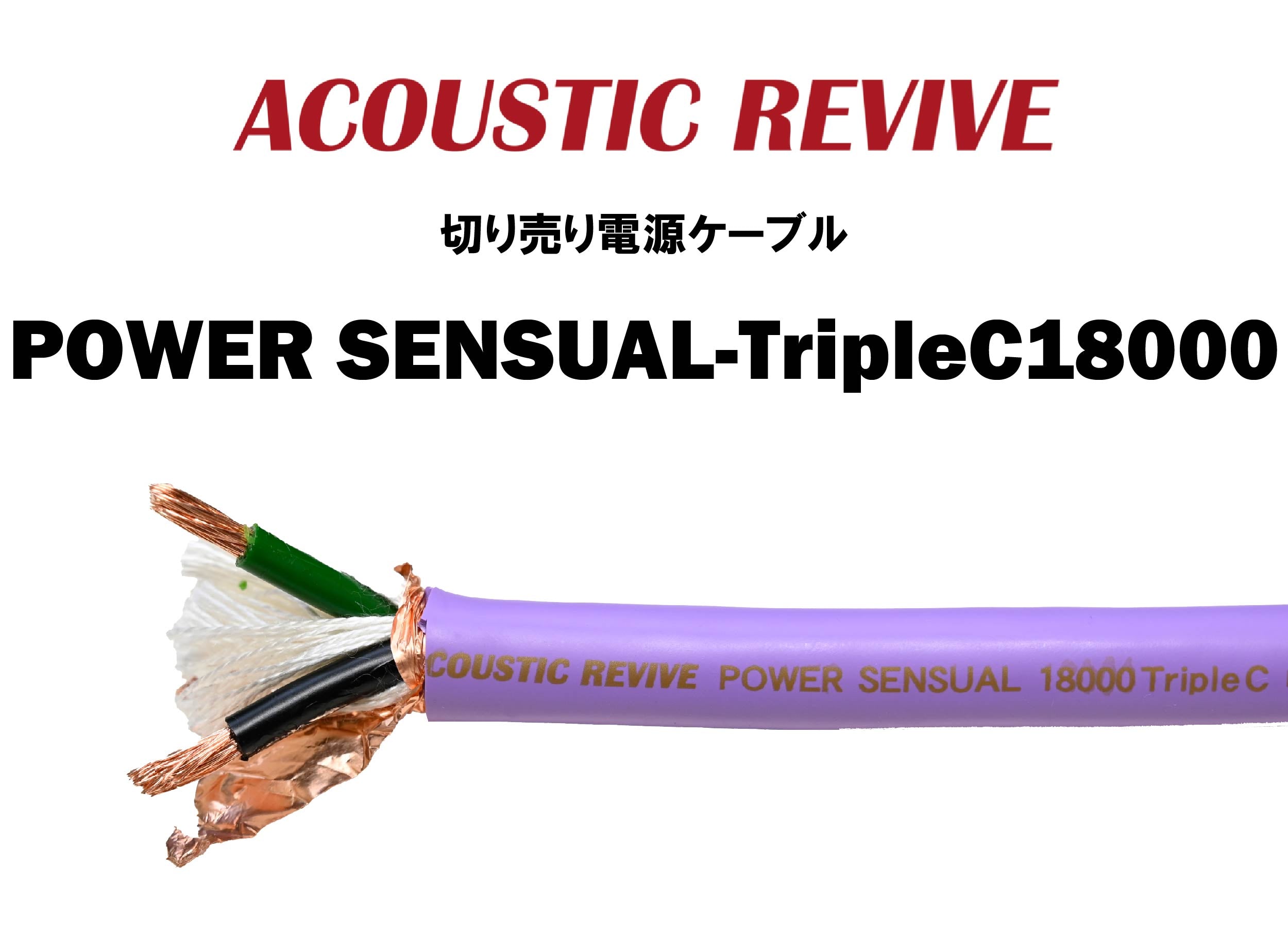 ACOUSTIC REVIVE POWER SENSUAL-TripleC18000 切り売り電源ケーブル