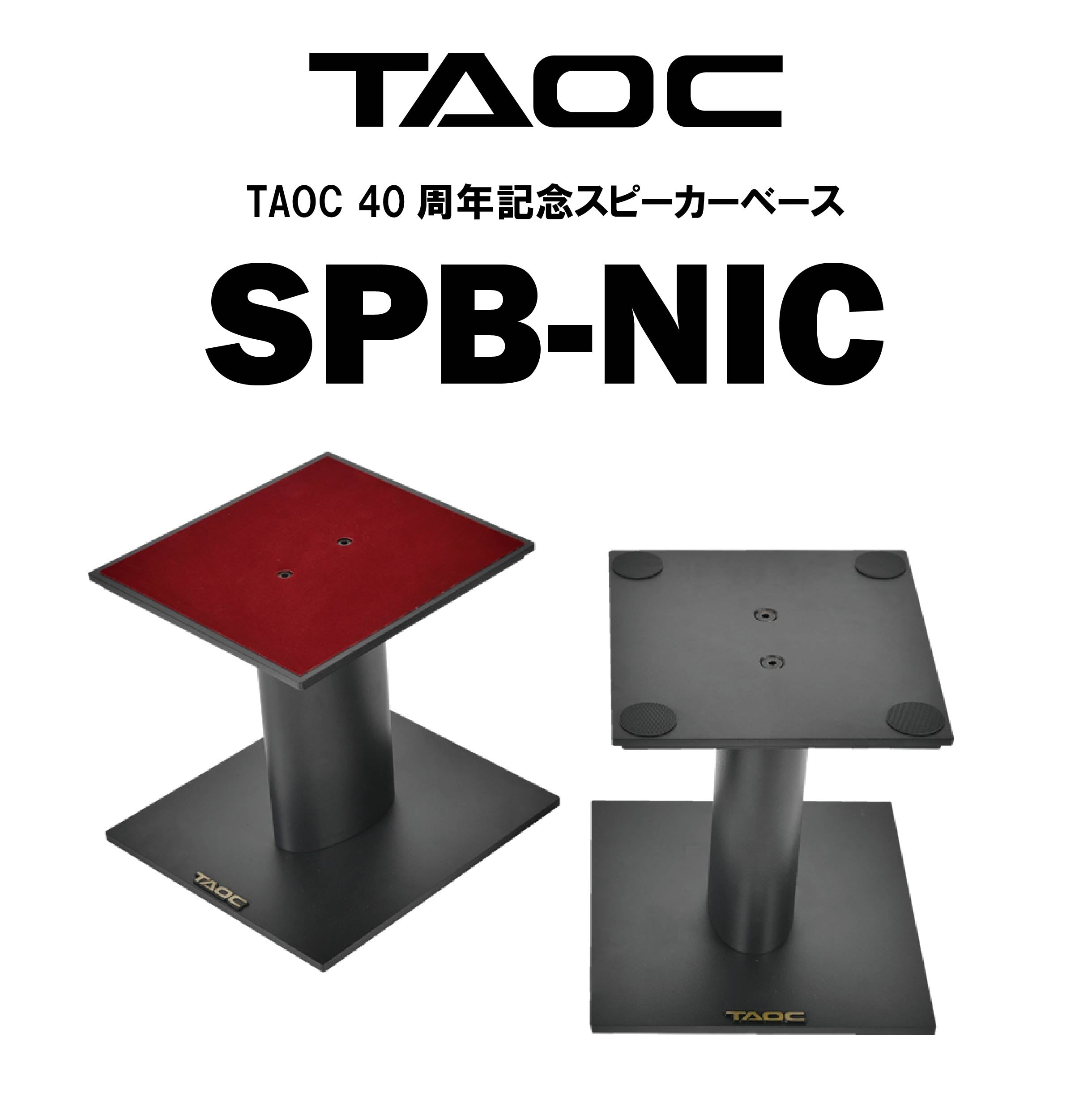 在庫限り TAOC SPB-NIC スピーカーベース【期間限定品】 – CORE