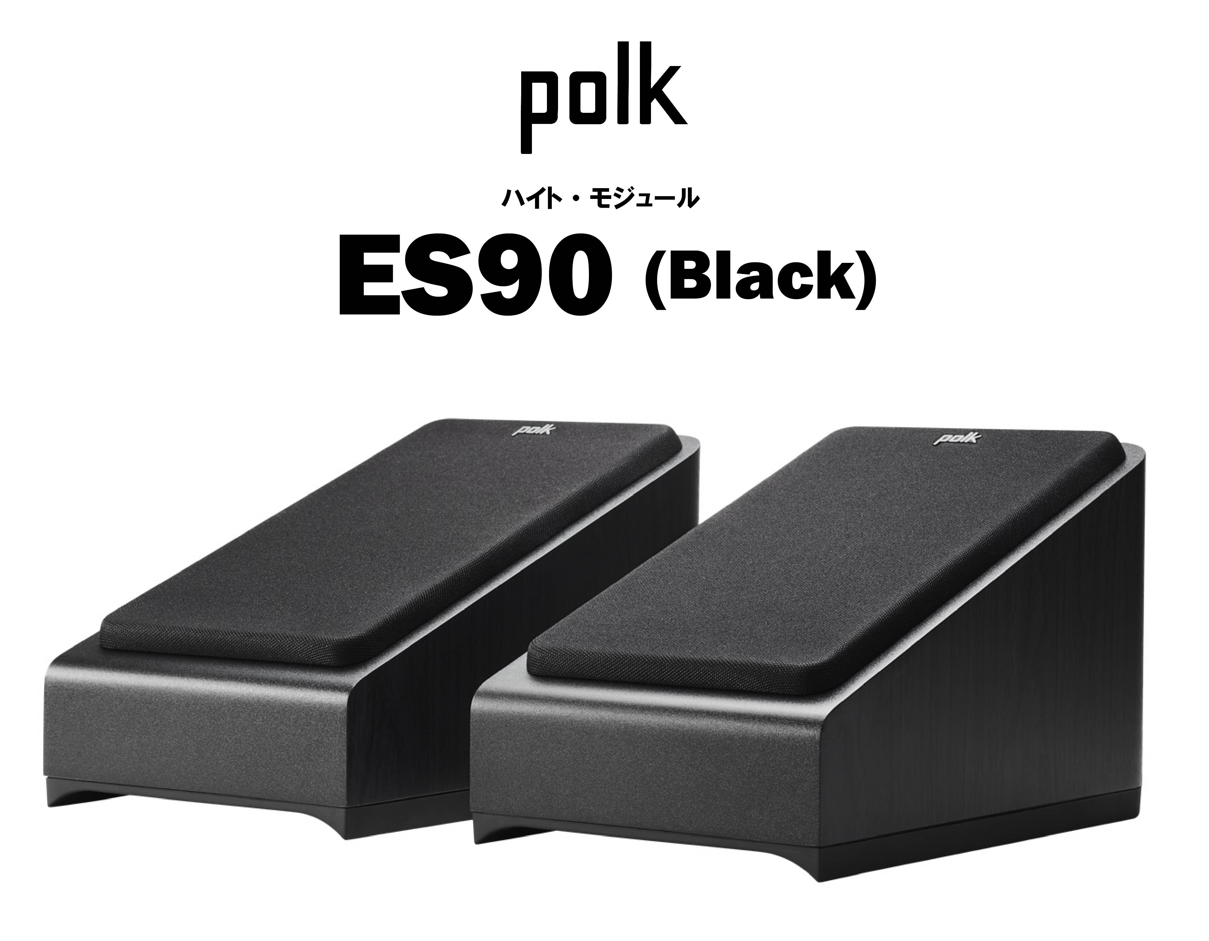 polk ES90 ハイト・モジュール – CORE オーディオコア