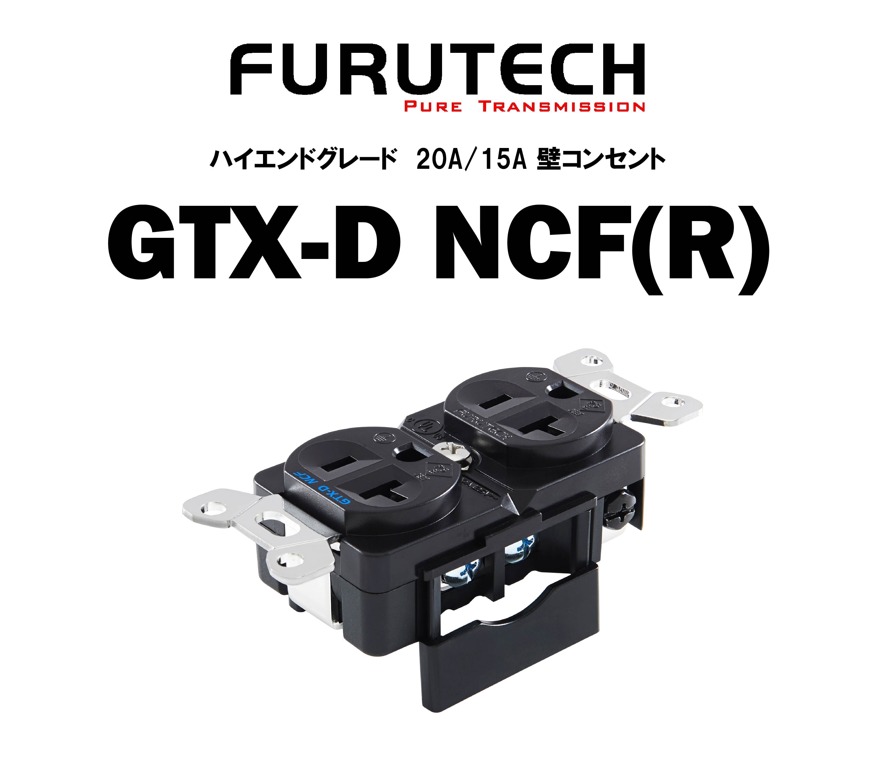 FURUTECH GTX-D NCF(R) ハイエンドグレード 15A/20A壁コンセント