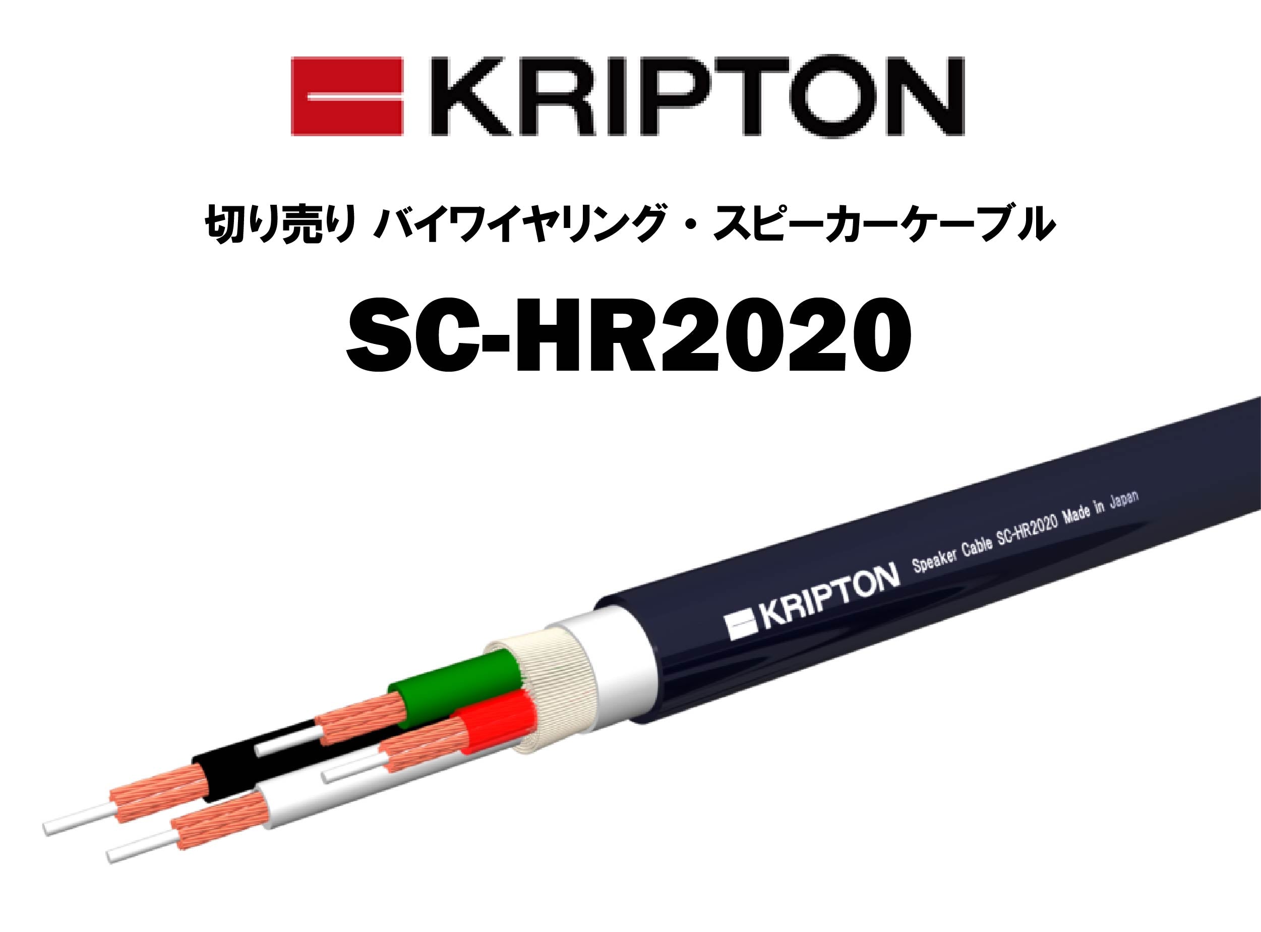 KRIPTON SC-HR2020 切り売り バイワイヤリング・スピーカーケーブル