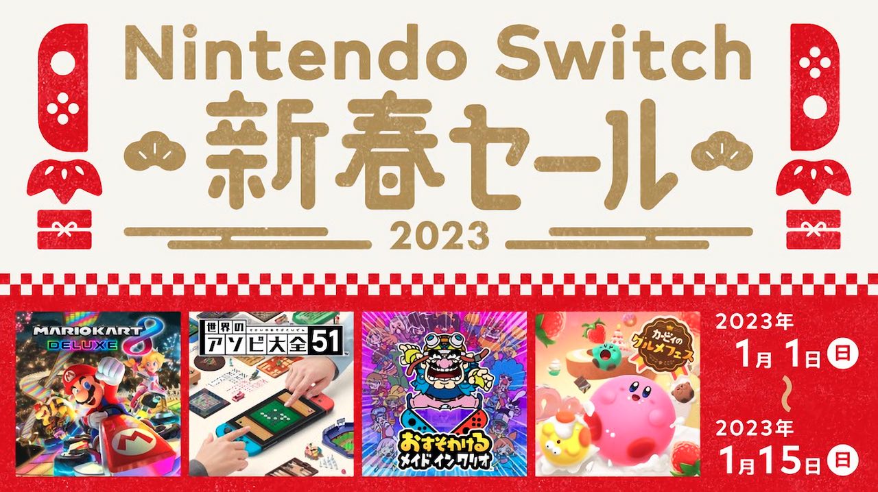 Nintendo Switch 新春セール」が来年1月1日からニンテンドーeショップ