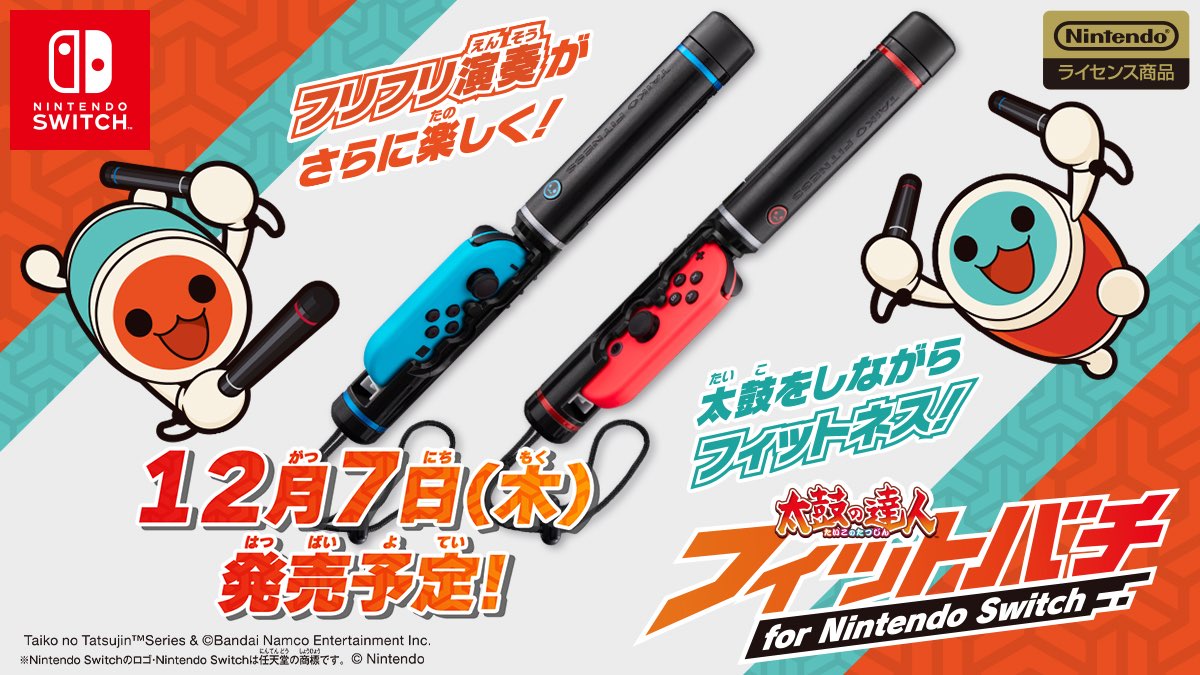 Nintendo Switch『太鼓の達人』シリーズ対応「フィットバチ」12月7日